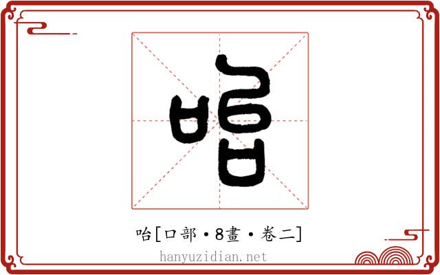 咍