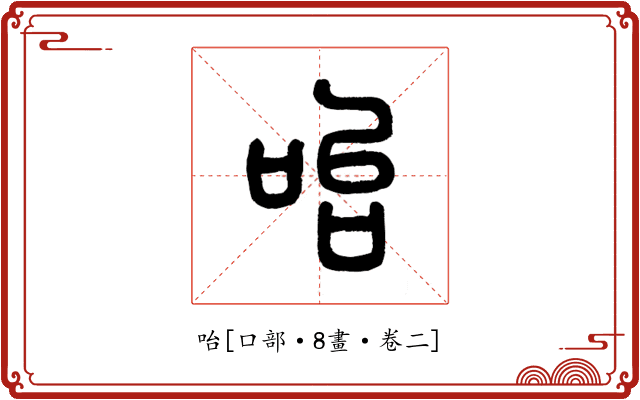 咍