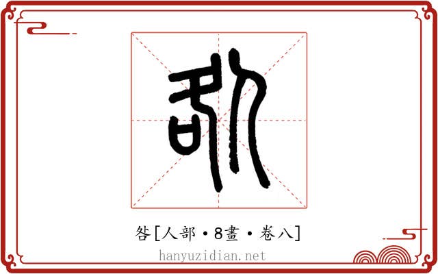 咎