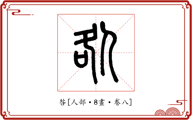 咎
