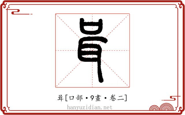 咠