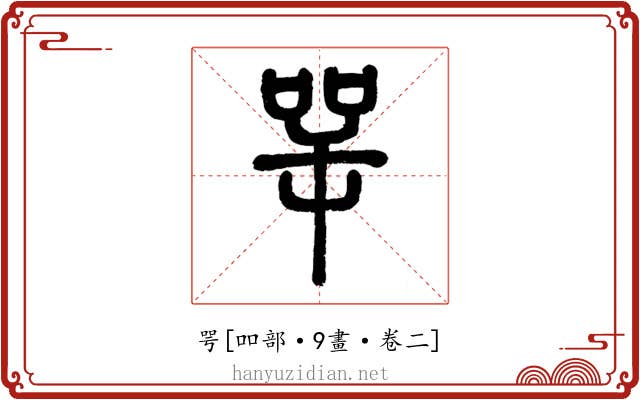 咢
