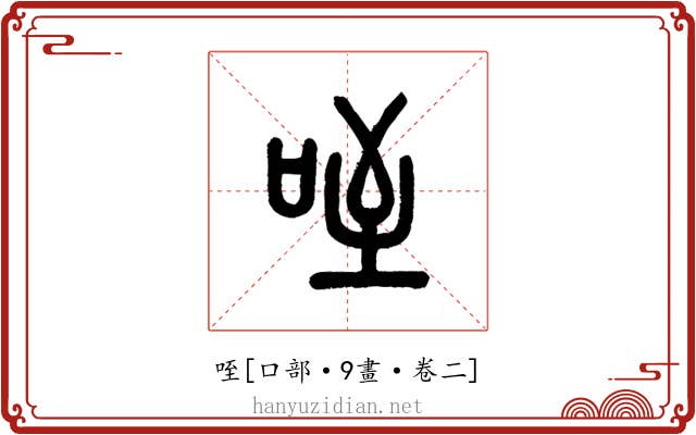 咥