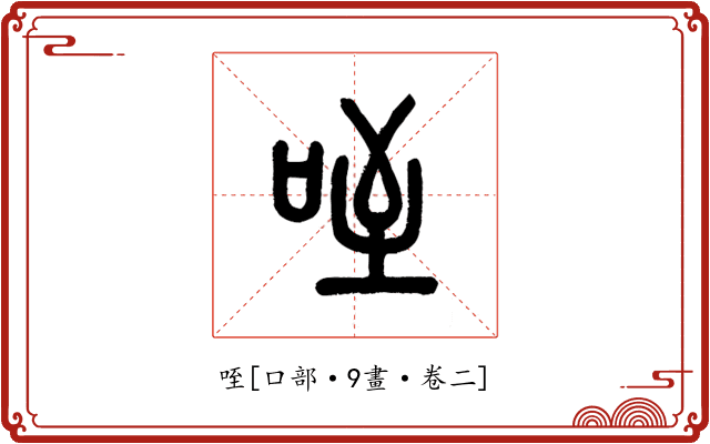 咥