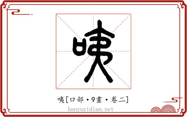 咦
