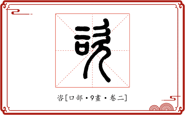 咨