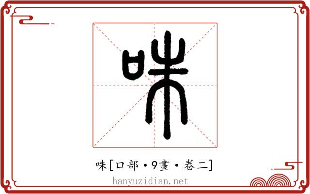 咮