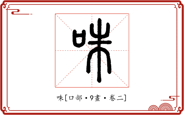 咮