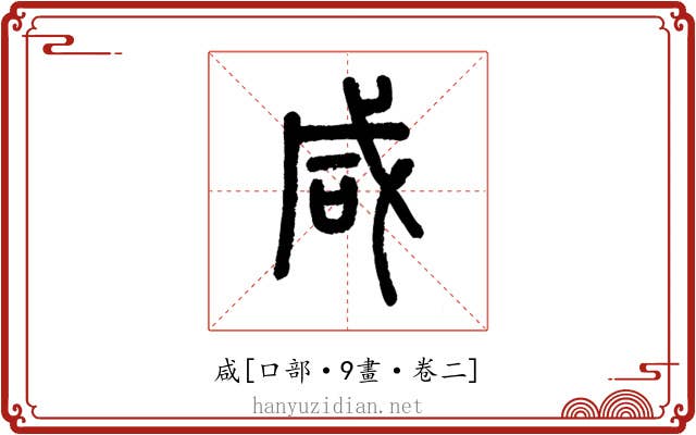 咸