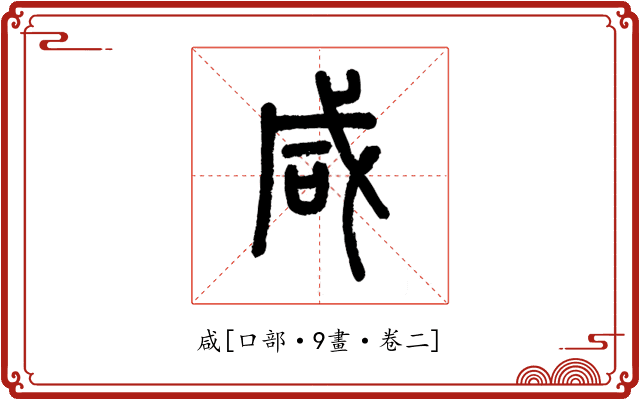 咸