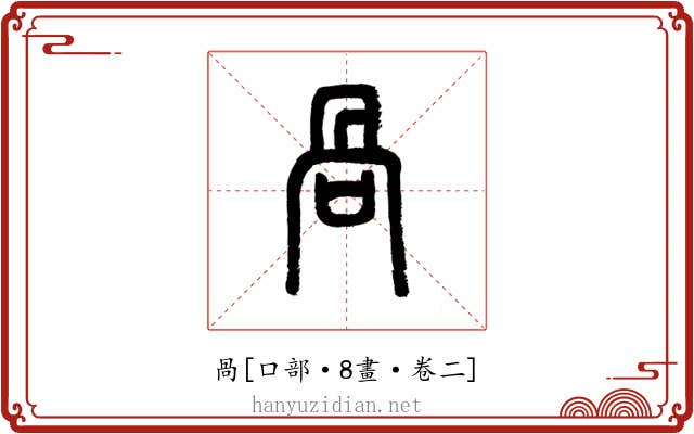 咼