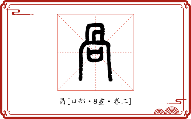 咼