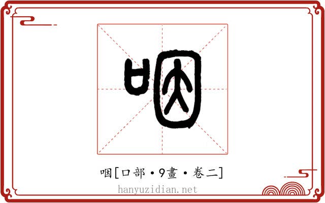 咽