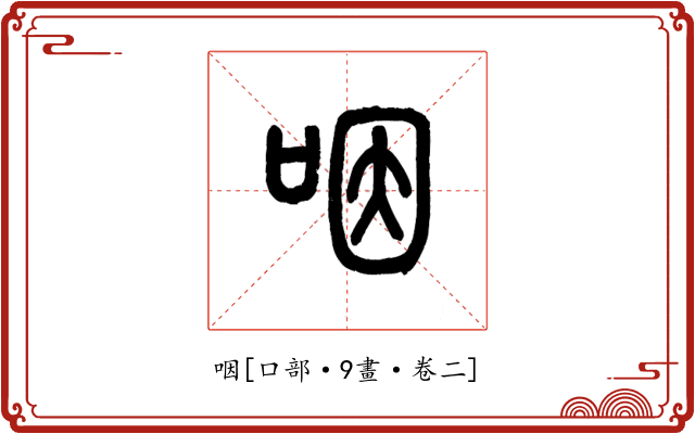 咽