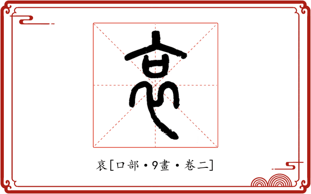 哀