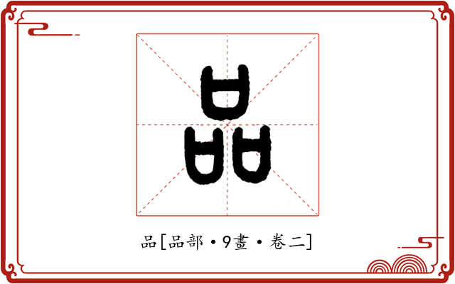 品