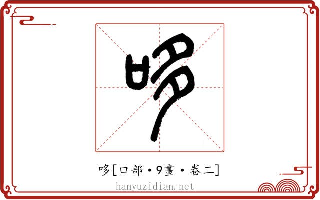 哆