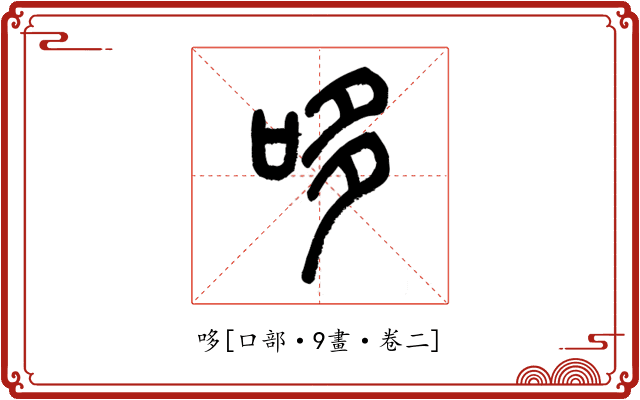 哆