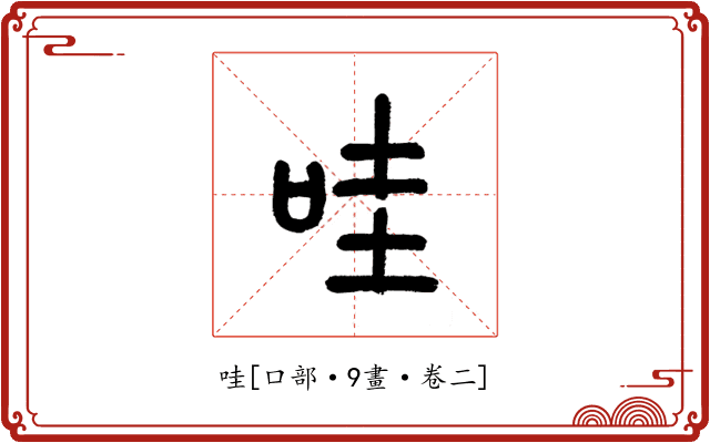 哇
