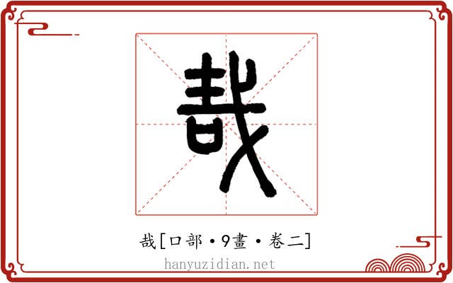 哉