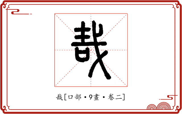 哉