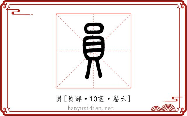 員