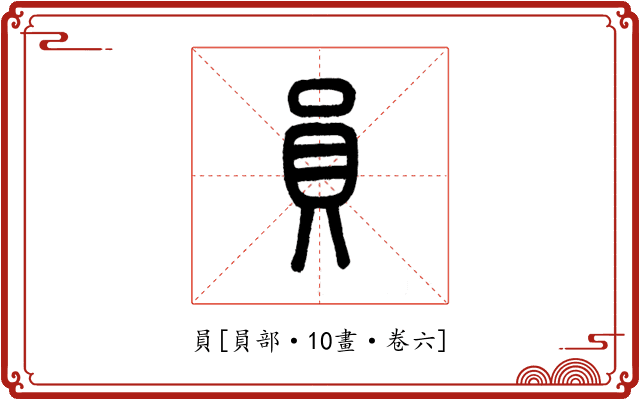 員