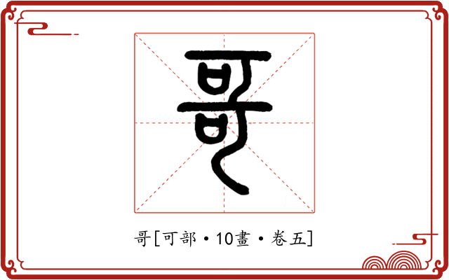 哥
