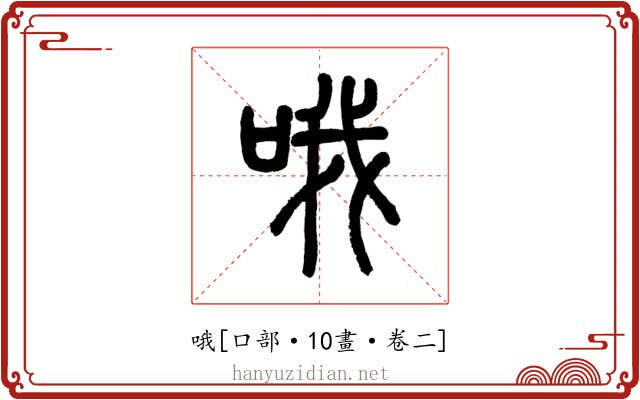 哦