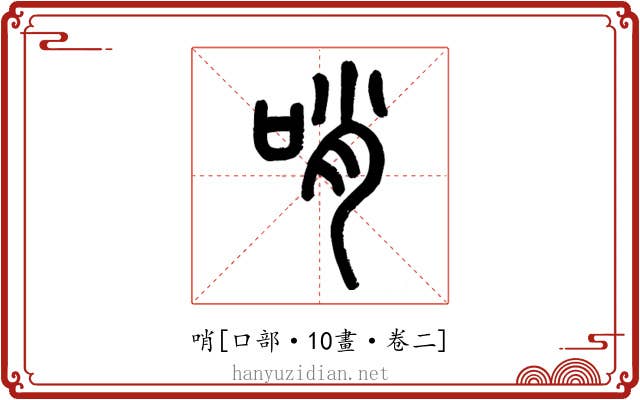 哨