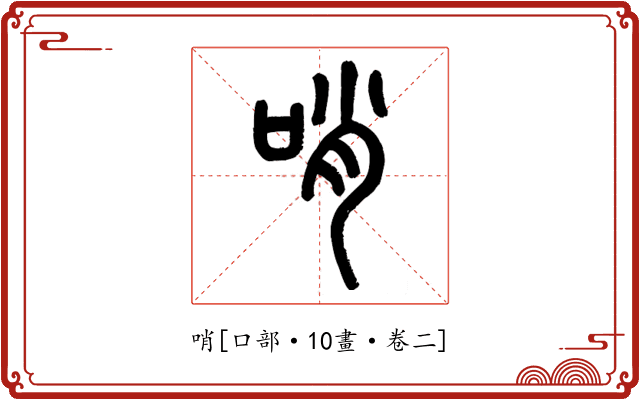 哨