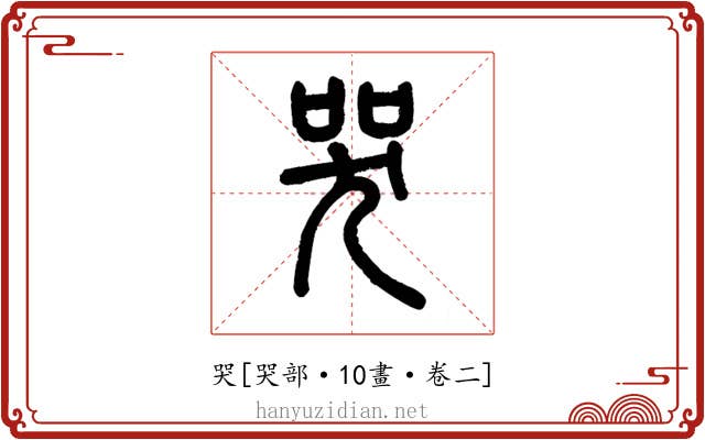 哭