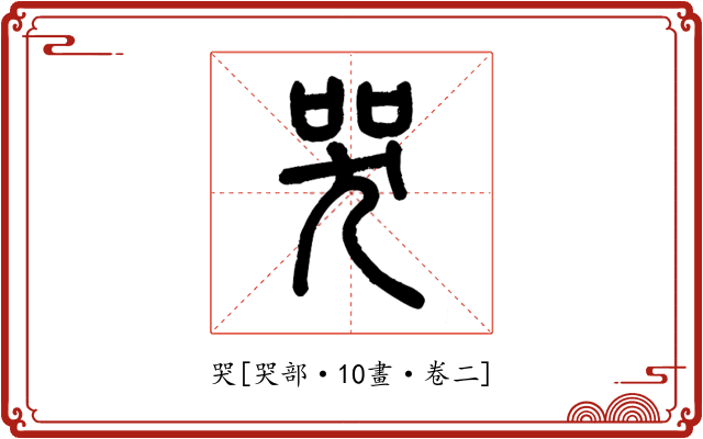 哭