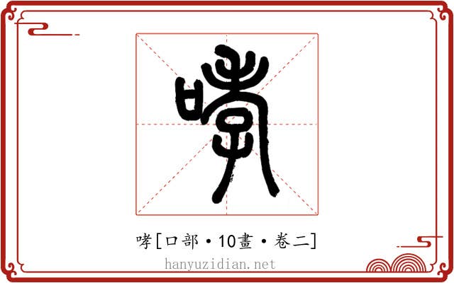 哮
