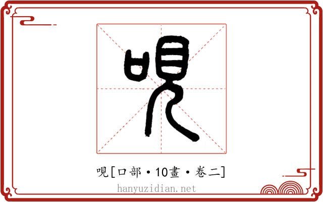哯