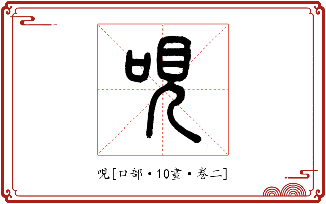哯