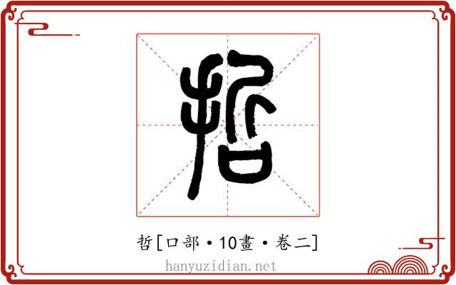 哲