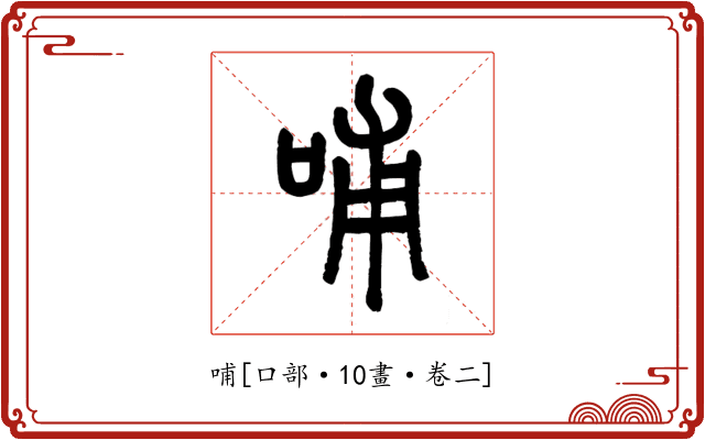 哺