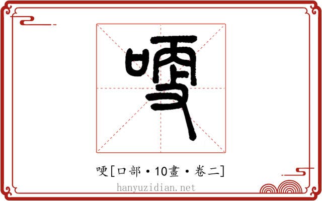 哽