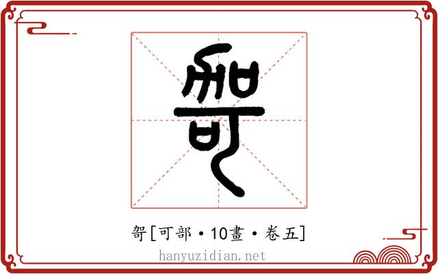 哿