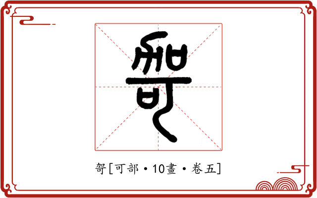 哿