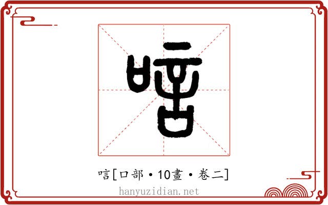 唁