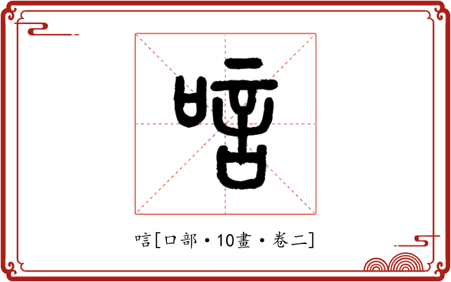 唁