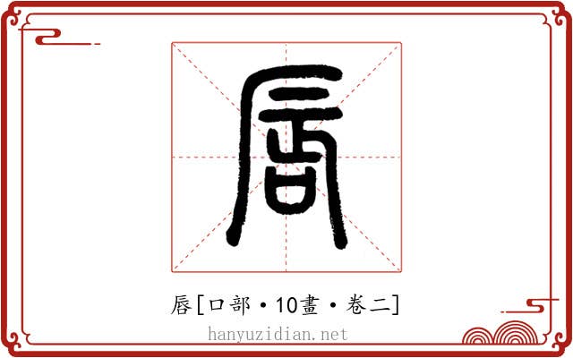 唇