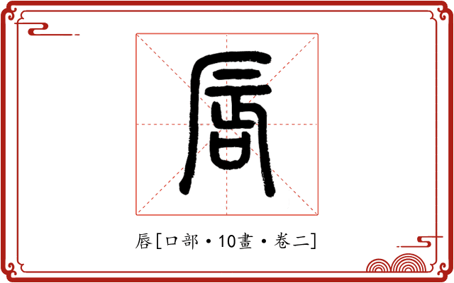 唇