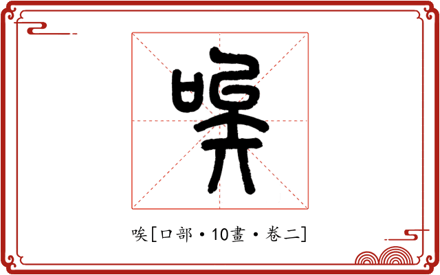 唉