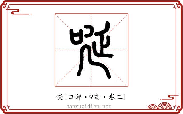 唌