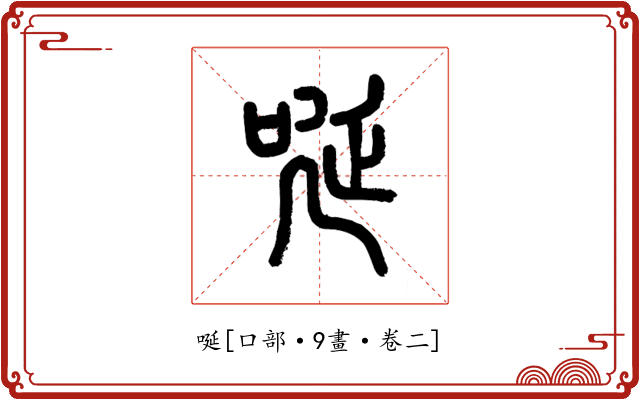 唌