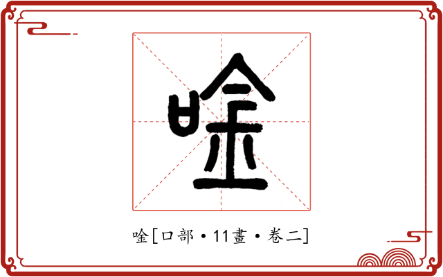 唫