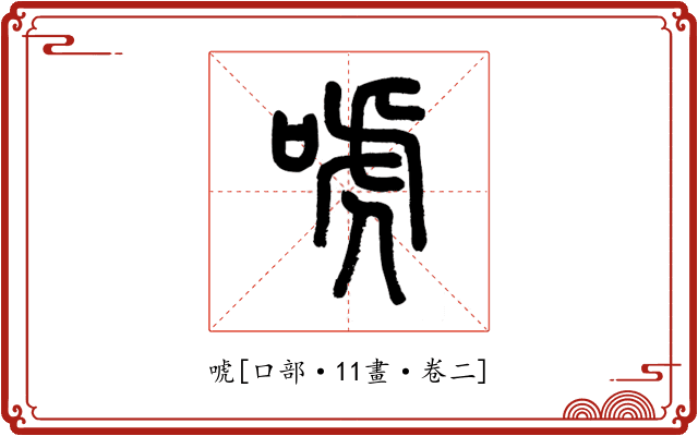 唬